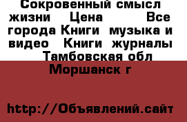 Сокровенный смысл жизни. › Цена ­ 500 - Все города Книги, музыка и видео » Книги, журналы   . Тамбовская обл.,Моршанск г.